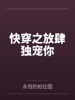 快穿之放肆独宠你 快穿之放肆独宠你