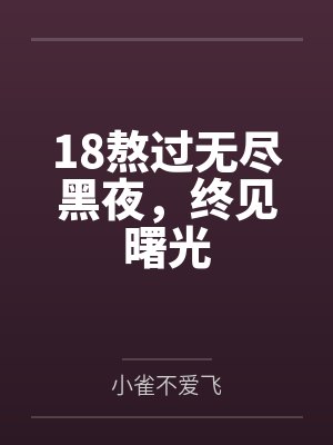 18熬过无尽黑夜,终见曙光 18熬过无尽黑夜,终见曙光