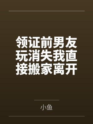 领证前男友玩消失我直接搬家离开
