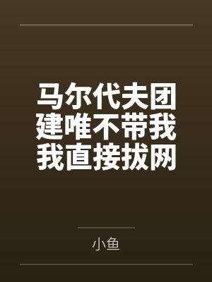 马尔代夫团建唯不带我我直接拔网线领导慌了