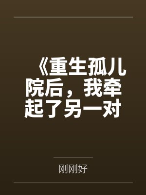 《重生孤儿院后，我牵起了另一对夫妻的手》