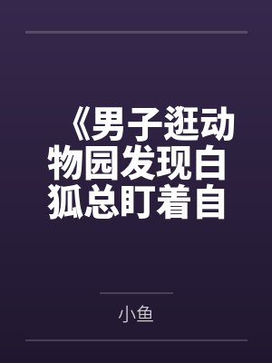 《男子逛动物园发现白狐总盯着自己》