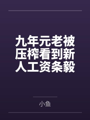 九年元老被压榨看到新人工资条毅然走人