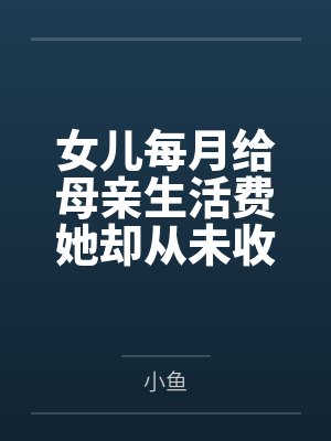 女儿每月给母亲生活费她却从未收到