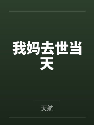 我妈去世当天