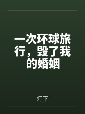 一次环球旅行，毁了我的婚姻