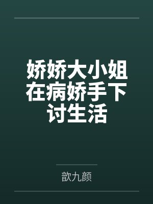 娇娇大小姐小说全文免费阅读无弹窗 娇娇大小姐小说全文免费阅读无弹窗