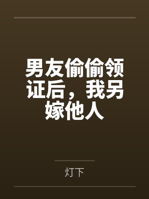 男友偷偷领证后，我另嫁他人