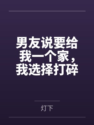 男友说要给我一个家，我选择打碎他的梦
