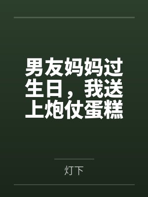 男友妈妈过生日，我送上炮仗蛋糕