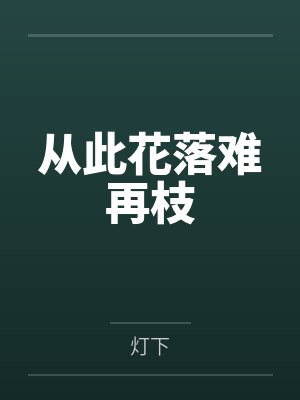 从此花落难再枝