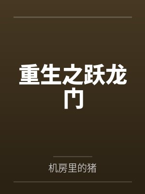 重生之跃龙门笔趣阁 重生之跃龙门笔趣阁
