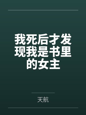 我死后才发现我是书里的女主