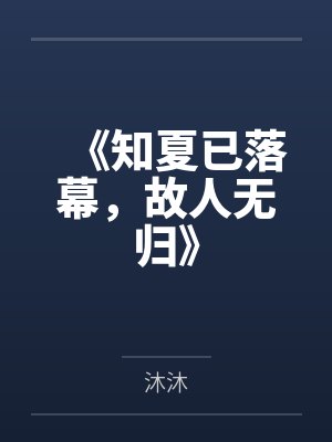 《知夏已落幕,故人无归》 《知夏已落幕,故人无归》