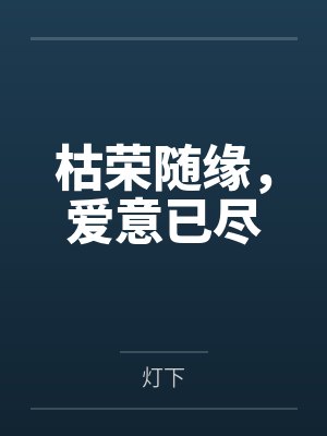 枯荣随缘，爱意已尽