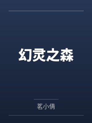 幻灵之森 幻灵之森