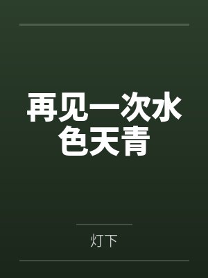 再见一次水色天青