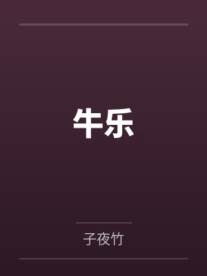 牛乐 牛乐
