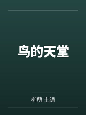 鸟的天堂 鸟的天堂