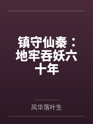 镇守仙秦:地牢吞妖六十年 镇守仙秦:地牢吞妖六十年