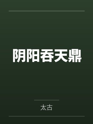 阴阳吞天鼎 阴阳吞天鼎