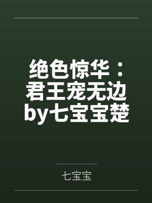 绝色惊华:君王宠无边by七宝宝楚和靖 绝色惊华:君王宠无边by七宝宝楚和靖