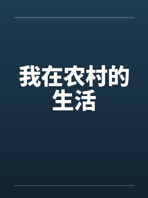 我在农村的生活 我在农村的生活