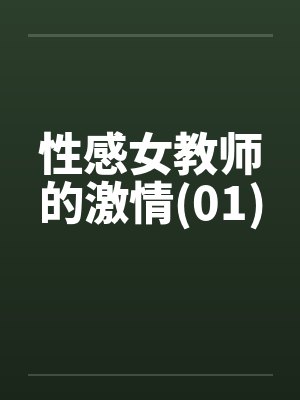 性感女教师的激情(01) 性感女教师的激情(01)
