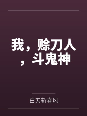 我,赊刀人,斗鬼神 我,赊刀人,斗鬼神