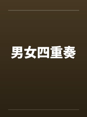 男女四重奏