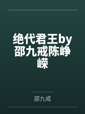 绝代君王by邵九戒陈峥嵘 绝代君王by邵九戒陈峥嵘