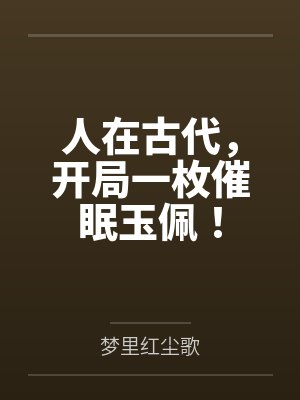人在古代,开局一枚催眠玉佩! 人在古代,开局一枚催眠玉佩!