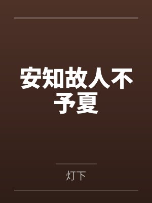 安知故人不予夏
