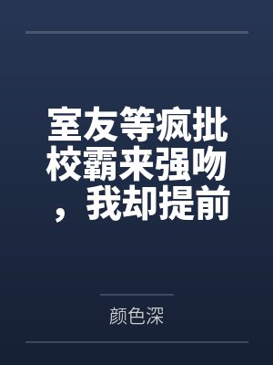 室友等疯批校霸来强吻,我却提前报了警 室友等疯批校霸来强吻,我却提前报了警