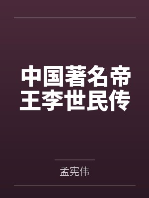 中国著名帝王李世民传 中国著名帝王李世民传