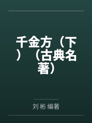 千金方(下)(古典名著) 千金方(下)(古典名著)
