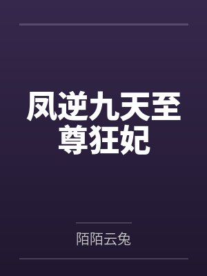 凤逆九天至尊狂妃 凤逆九天至尊狂妃