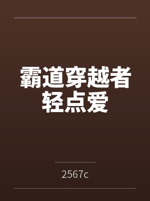 霸道穿越者轻点爱 霸道穿越者轻点爱