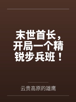 末世首长,开局一个精锐步兵班! 末世首长,开局一个精锐步兵班!
