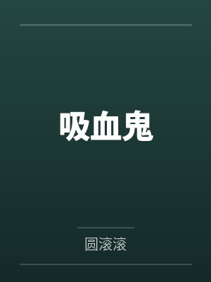 吸血鬼 吸血鬼