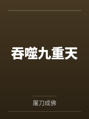 吞噬九重天 吞噬九重天