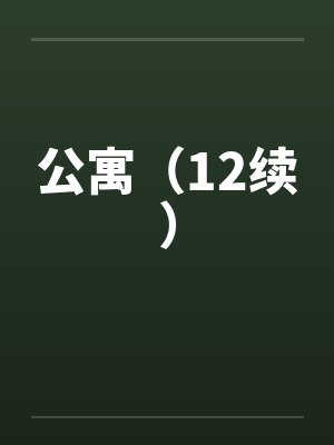 公寓(12续) 公寓(12续)