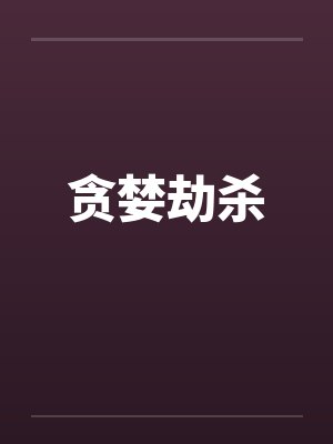 贪婪劫杀 贪婪劫杀