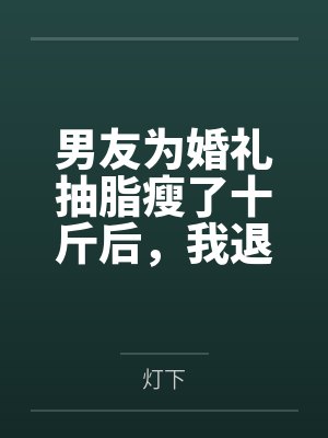 男友为婚礼抽脂瘦了十斤后，我退婚了