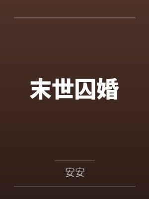 末世囚婚