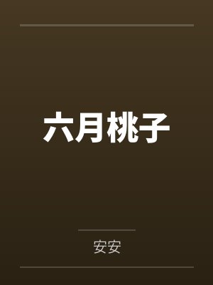 六月桃子