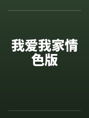 我爱我家情色版