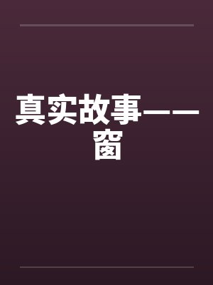 真实故事——窗