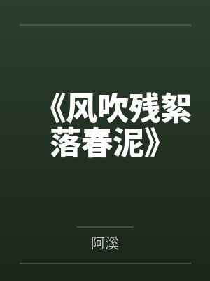 《风吹残絮落春泥》