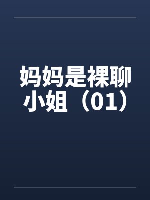 妈妈是裸聊小姐（01）